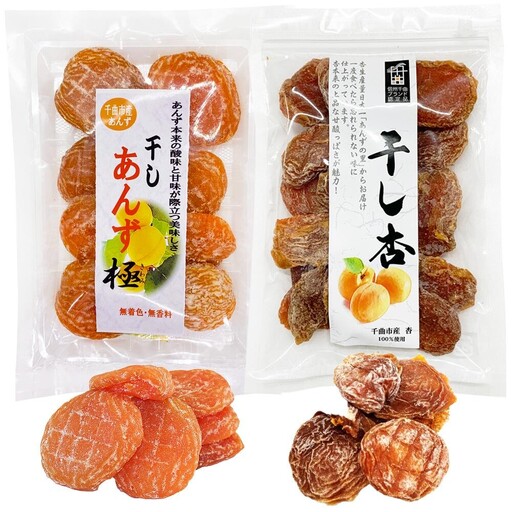 【食べ比べセット】千曲の干し杏   120g 干しあんず極 165g 各1袋セット 計2袋 |  あんず