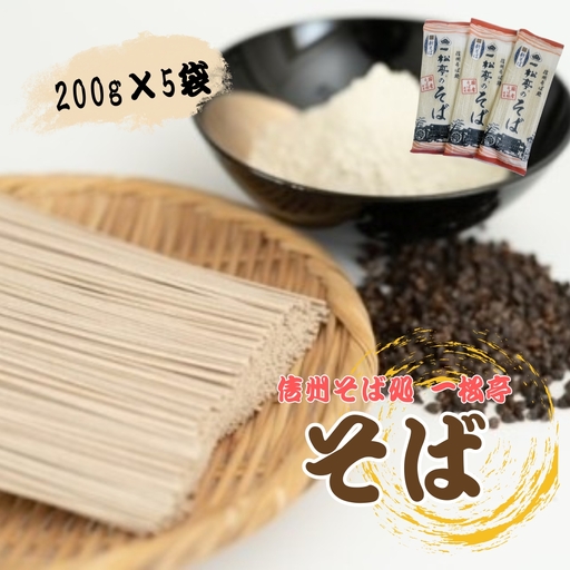 信州そば処 一松亭のそば 乾麺 200g×5袋|そば