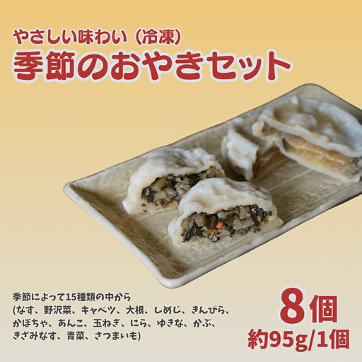 おやき 8個セット | なす 野沢菜 キャベツ だいこん しめじ きんぴら かぼちゃ あんこ たまねぎ にら きざみなす 青菜 ゆきな かぶ さつまいも 千曲市 長野県 信州