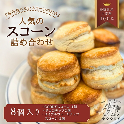 スコーン詰め合わせ8個入り(3種) | スコーン