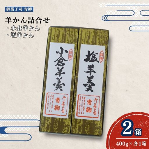 羊かん詰合せ(小倉羊かん・塩羊かん)400g×2種類(各1箱) | 羊かん 和菓子 菓子