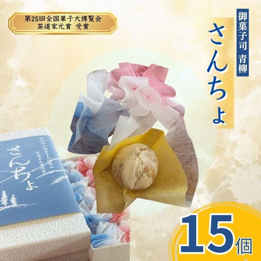 さんちょ (15個入) | 和菓子