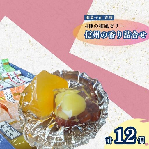信州の香り詰合せ 4種類 各3個(1個 50g) | ゼリー詰め合わせ