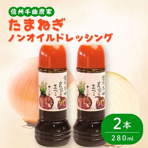 【2026年先行予約】信州千曲農家の玉ネギドレッシング（ノンオイル）280ml×2本 | ドレッシング たまねぎ 玉ねぎ 信州 千曲 長野県 長野