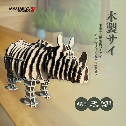 木製サイ| 木製インテリア