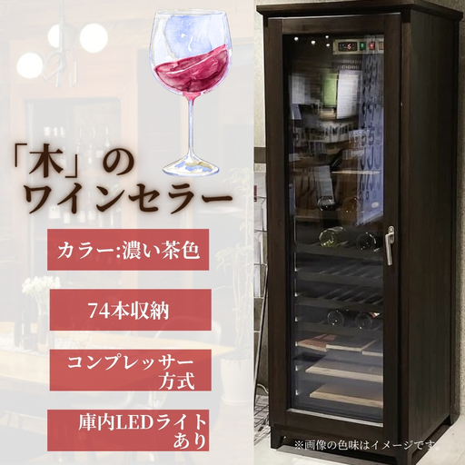 「木」のワインセラー（濃い茶色） | ワインセラー