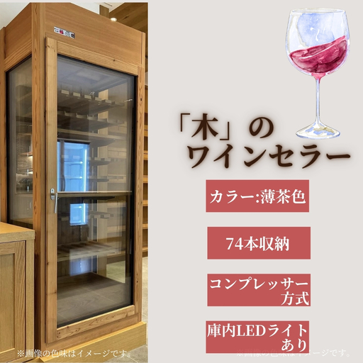 「木」のワインセラー(薄茶色) | ワインセラー