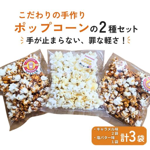 「おトクな2種セット」 手作りポップコーン | キャラメル味(45g×2袋) 塩バター味(25g×1袋) 無添加 セット 食べきりサイズ
