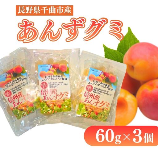 信州 千曲市 森産 あんずグミ3個セット (60g×3個) | グミ 千曲市森産 アンズ 杏子 お菓子 長野県 千曲市 信州