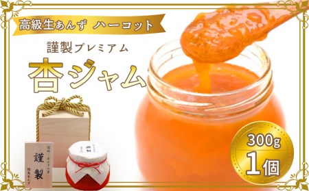 高級生あんず 「 ハーコット 」謹製プレミアム 杏ジャム[数量限定]