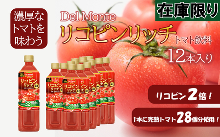 デルモンテ リコピンリッチ トマト飲料 (900g×12本入)