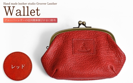 信州鹿革：親子がま口財布 /レッド|財布