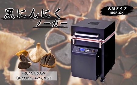 黒にんにくメーカー(大型タイプ)BGP-20K|エムケー精工 キッチン家電
