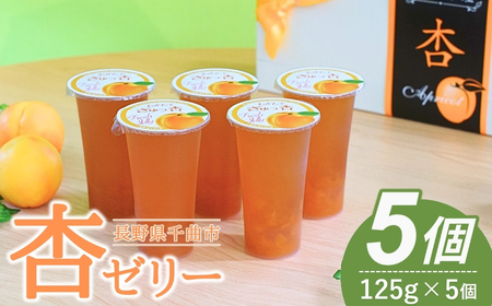 あんず ゼリー(長野県産あんず) 5個 ギフトセット|あんず