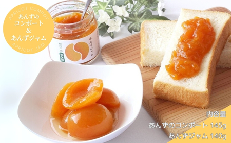 あんずのコンポート&あんずジャムセット| ジャム