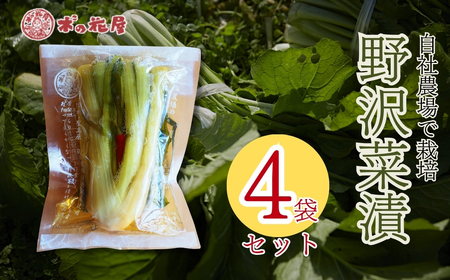 野沢菜漬 (唐辛子入) 220g × 4袋セット 自社農園 | 野沢菜漬け 野沢菜漬け 野沢菜漬け 野沢菜漬け 野沢菜漬け