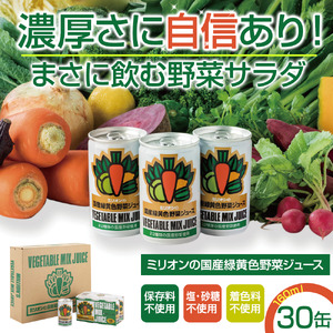 国産緑黄色野菜ジュース 30缶セット 野菜ジュース ミリオンの
