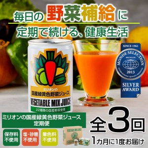 [定期便3ヶ月]国産 緑黄色 野菜 ジュース 30缶セット