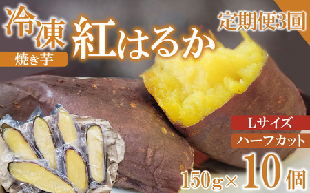 [定期便3ヶ月]冷凍 焼き芋 紅はるか Lサイズ ハーフカット 10個 約1.5kg