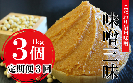 [定期便3回 2ヶ月毎にお届け]こだわり信州味噌 味噌三昧 (1kg×3個)