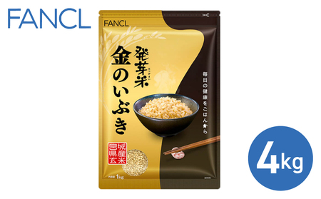 【ファンケル】発芽米 金のいぶき 4kg／FANCL