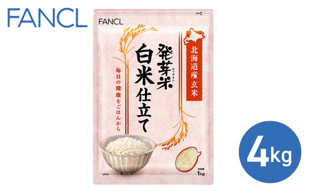 [ファンケル]発芽米 白米仕立て 4kg/FANCL