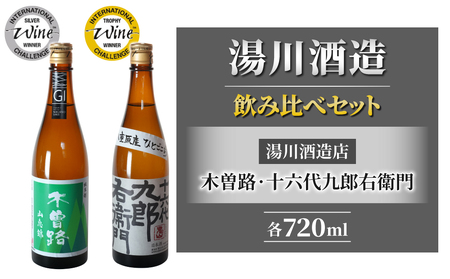 [IWCシルバーメダル飲み比べ]「八重原産ひとごこち・山恵錦」でできた日本酒 湯川酒造店 木曽路・十六代九郎右衛門 ※離島への配送不可※着日指定不可