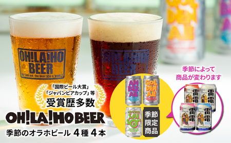 [オラホビール]季節の4本セット