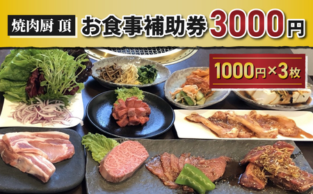 [焼肉厨 頂]お食事補助券3,000円分|長野県 東御市 信州 焼肉 3枚 プレゼント ギフト 贈答 信州プレミアム牛 信州黄金シャモ りんご米 やえはら米