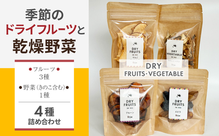 [Drise]季節のドライフルーツと乾燥野菜の4種詰め合わせ|長野県 東御市 信州 ドライフルーツ 乾燥野菜 セット 詰め合わせ ミックス 無添加 国産