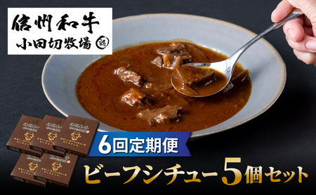 【6回定期便】小田切牧場 信州和牛ビーフシチュー5個セット|長野県 東御市 信州 牛肉 信州プレミアム牛 和牛 ビーフシチュー レトルト ５個 定期便