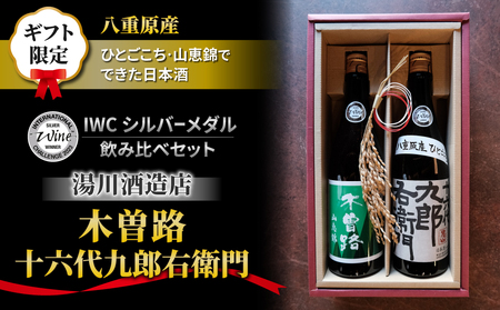 [ギフト限定]日本酒 2023年 IWC チャンピオンサケ受賞蔵飲み比べ!(湯川酒造店 「木曽路」「十六代九郎右衛門」)