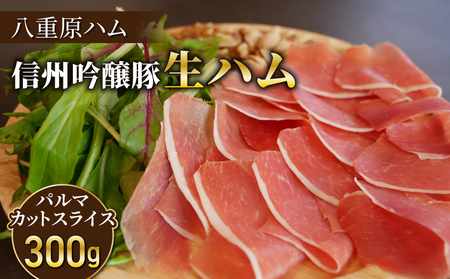 【信州吟醸豚】生ハム パルマ カット スライス 300g (八重原ハム)｜国産生ハム生ハム生ハム生ハム生ハム生ハム生ハム