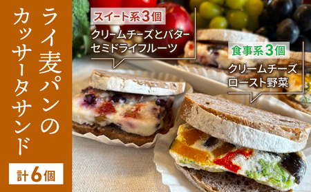胡桃入りライ麦パンのカッサータサンド(スイート系3個食事系3個)冷凍でお届けします!
