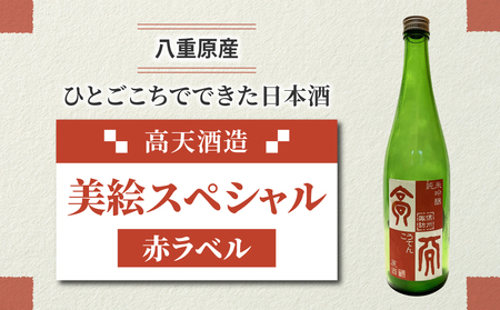 「八重原産ひとごこち」でできた日本酒 高天酒造「美恵スペシャル 赤ラベル」(太陽と大地)