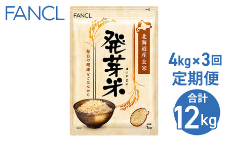 [ファンケル 3回定期便]発芽米 4kg/FANCL(合計12kg)