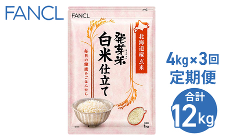 [ファンケル 3回定期便]発芽米 白米仕立て 4kg/FANCL(合計12kg)