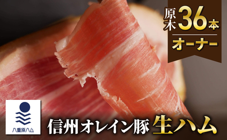 【信州オレイン豚】生ハム 原木 36本オーナー 18ヶ月～24ヶ月熟成 ( 八重原ハム)　生ハム生ハム生ハム生ハム生ハム生ハム生ハム