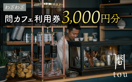 [わざわざ]「問 tou」食事 喫茶 利用券 3,000円分|カフェ ツバメコーヒー カンパーニュ 無添加 ソーセージ ホットドック