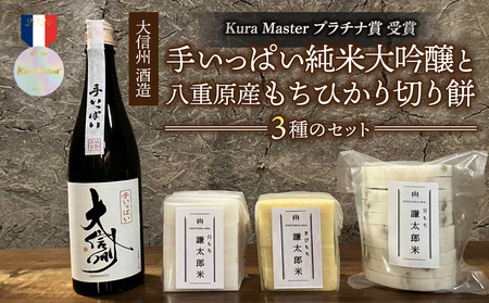 日本酒「大信州 手いっぱい」純米大吟醸と 八重原産もちひかり切り餅(白餅・キビ餅・豆餅)3種のセット| 無添加