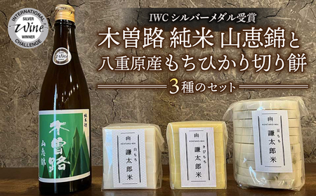 湯川酒造店 木曽路(IWC シルバー受賞)と 八重原産もちひかり切り餅(白餅・キビ餅・豆餅)3種のセット|おせち 無添加 山恵錦 日本酒 お餅