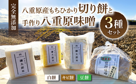 [完全無添加][太陽と大地]八重原産もちひかりでできた切り餅3種と八重原味噌のセット|お餅 お味噌 大桂商店 信州味噌 白餅 キビ餅 豆餅