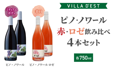 [ヴィラデストワイナリー]ピノ・ノワール(赤・ロゼ)飲み比べ4本セット 赤ワインロゼワインワインワインワインワインワインワイン