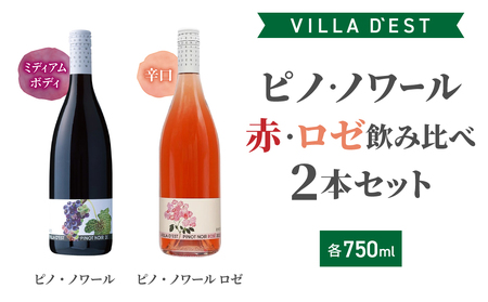 [ヴィラデストワイナリー]ピノ・ノワール(赤・ロゼ)飲み比べ2本セット 赤ワインロゼワインワインワインワインワインワイン