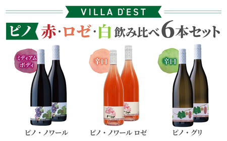 【ヴィラデストワイナリー】ピノ・ノワール（赤・ロゼ・白）飲み比べ6本セット　赤ワイン白ワインロゼワインワインワインワインワインワイン