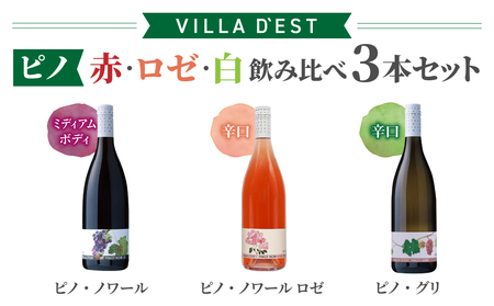 [ヴィラデストワイナリー]ピノ・ノワール(赤・ロゼ・白)飲み比べ3本セット 赤ワイン白ワインロゼワインワインワインワインワインワイン