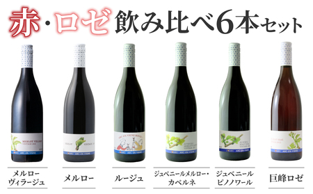 日本ワインコンクール銀賞受賞ワイン入り![アルカンヴィーニュ]赤・ロゼワイン 飲み比べ6種6本セット