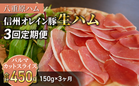 [3回定期便(計450g)]信州オレイン豚 生ハム パルマ カット スライス150g (八重原ハム) | 国産生ハム生ハム生ハム生ハム生ハム生ハム生ハム