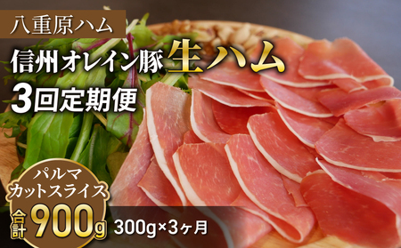 [3回定期便(計900g)]信州オレイン豚 生ハム パルマ カット スライス 300g (八重原ハム)|国産 長野県 東御市 八重原 熟成