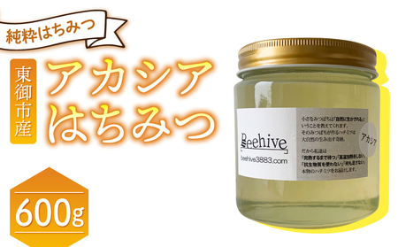 【ビーハイブ】旅する養蜂家厳選！東御市産アカシアはちみつ600g